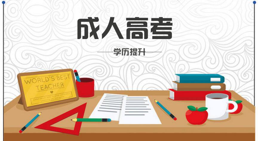 河南省2020年成人高校招生统一命题考试科目