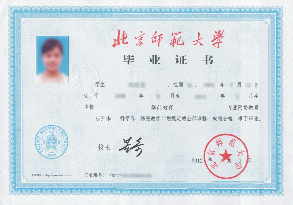 北京师范大学毕业证书