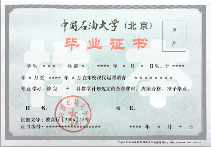 中国石油大学(北京)网络教育毕业证书